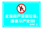 此路段严禁倒垃圾警示牌