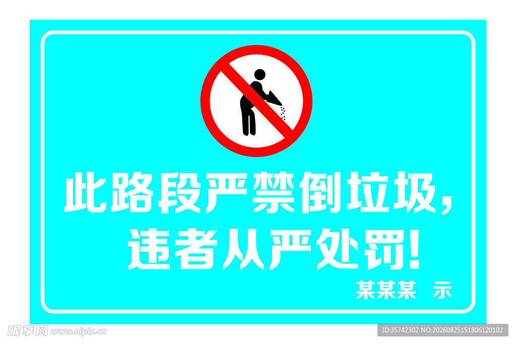 此路段严禁倒垃圾警示牌