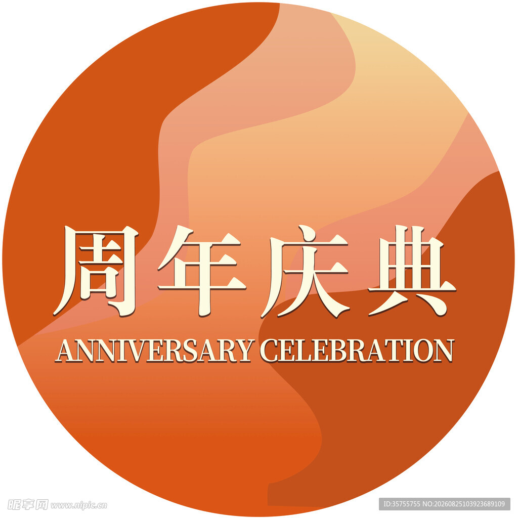 周年庆典标识