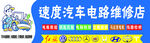 速度汽车电路维修店招牌