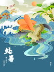 处暑时节插画