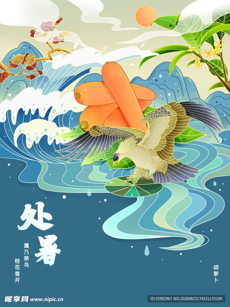 处暑时节插画
