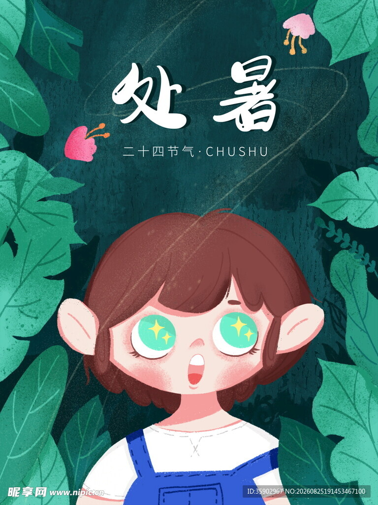 处暑时节的可爱女孩