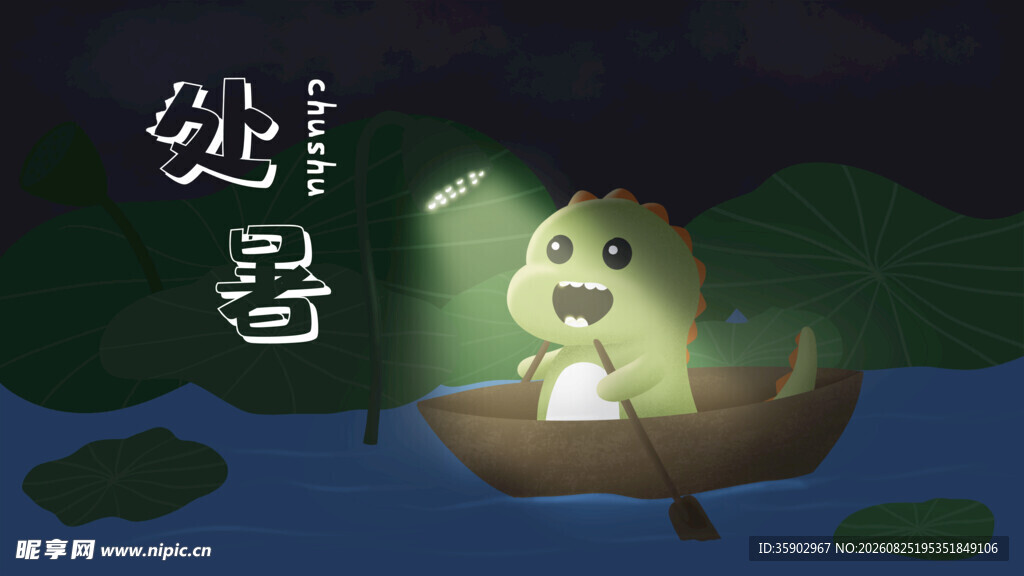处暑小怪兽夜中游船