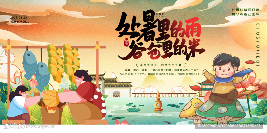 处暑展板设计