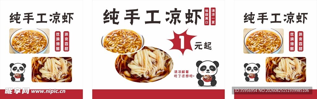 纯手工凉虾
