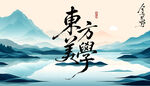 东方美学山水意境图