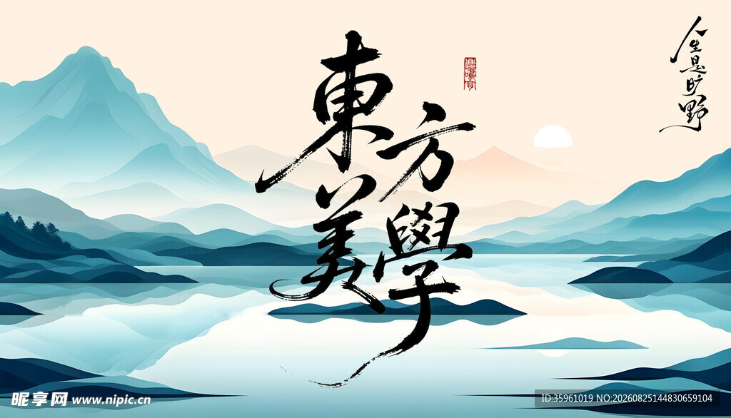 东方美学山水意境图