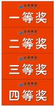 奖项等级展示