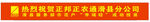盐城悦达车辆农机装备公司