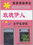 玫伊人女子生活馆