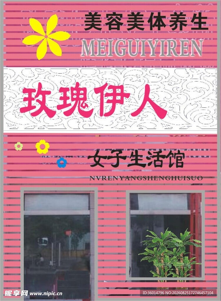 玫伊人女子生活馆