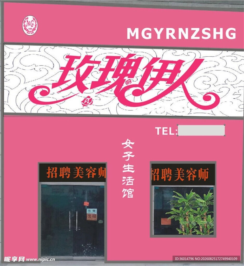 玫瑰伊人美容养生店