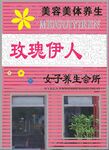 玫瑰伊人女子养生会所