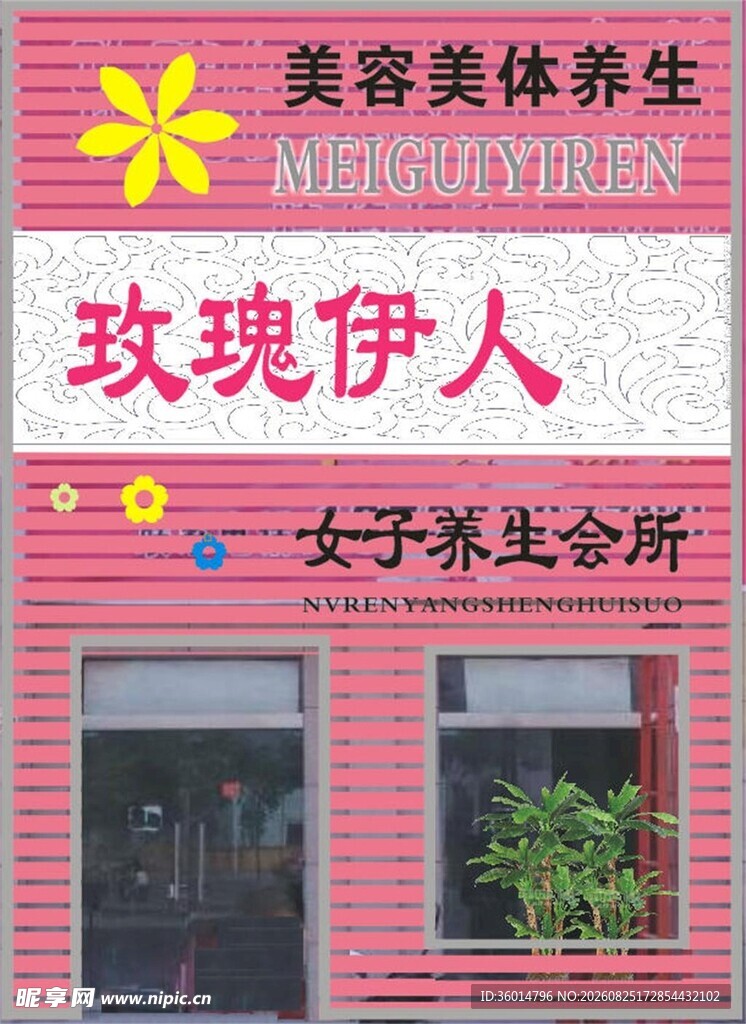 玫瑰伊人女子养生会所
