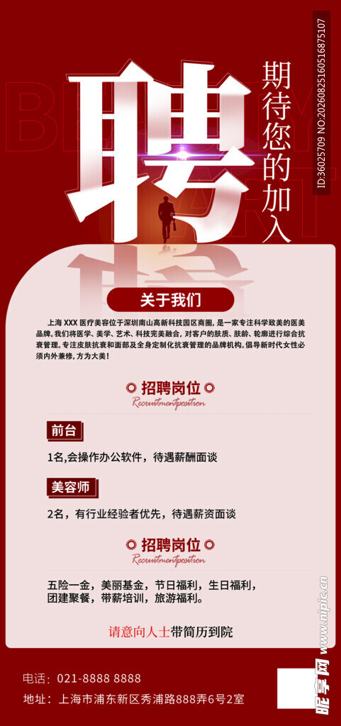 企业招聘启事海报