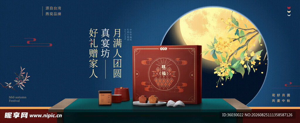  中秋礼盒 