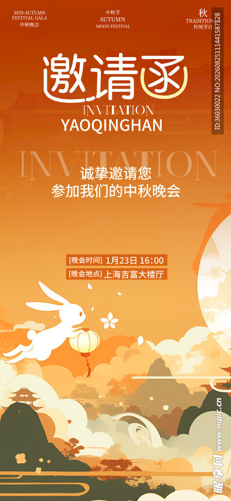 中秋邀请函