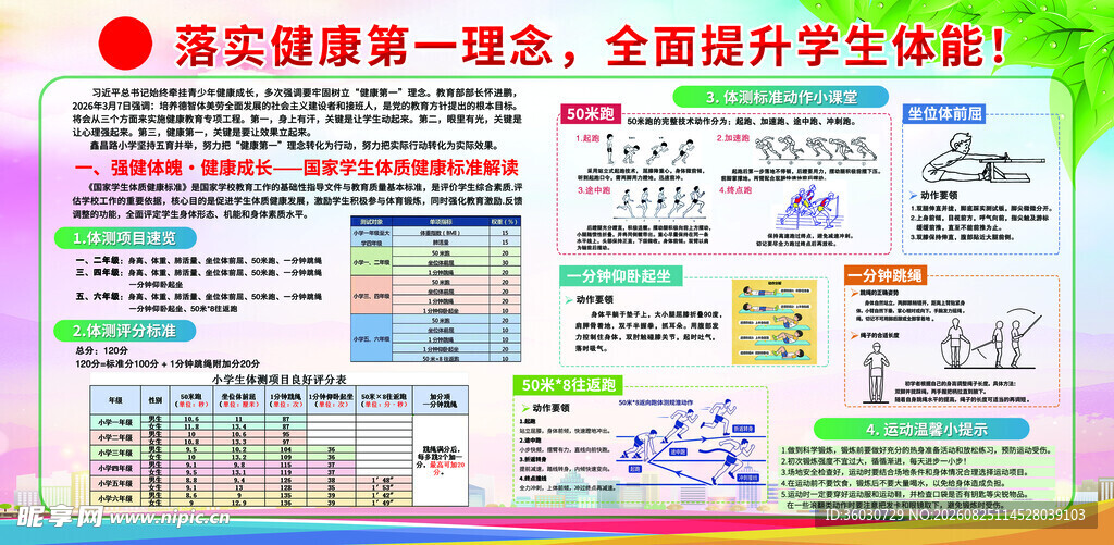 提升学生体能