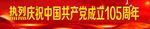 党建横幅