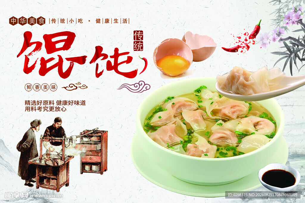 馄饨