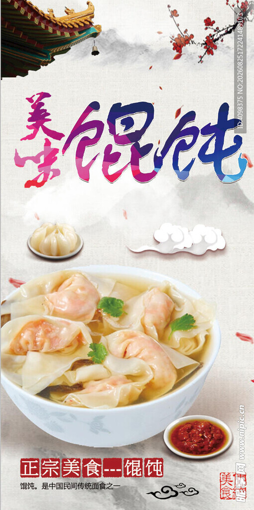 美味馄饨