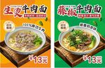 生烫牛肉面与藤椒牛肉面海报