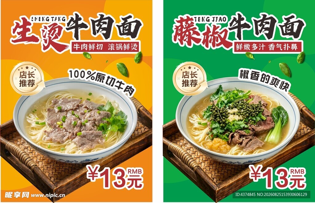 生烫牛肉面与藤椒牛肉面海报