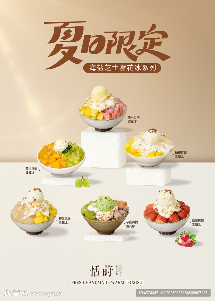 夏日限定 甜品组合
