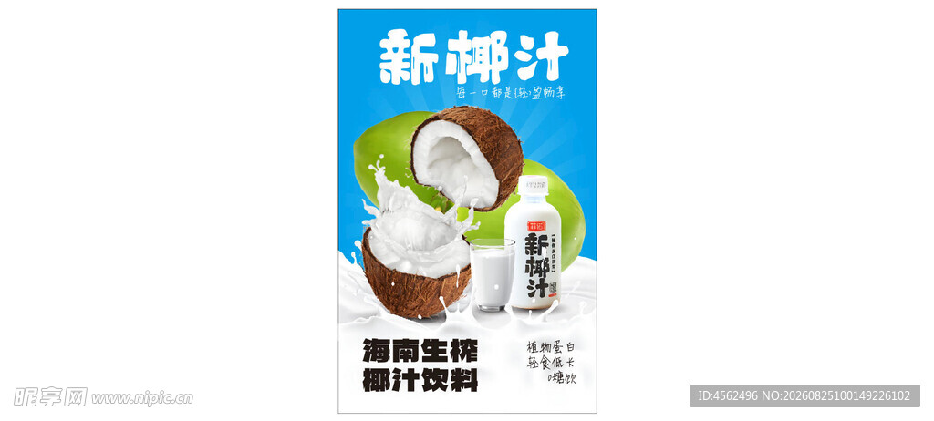 新鲜椰子汁饮品展示