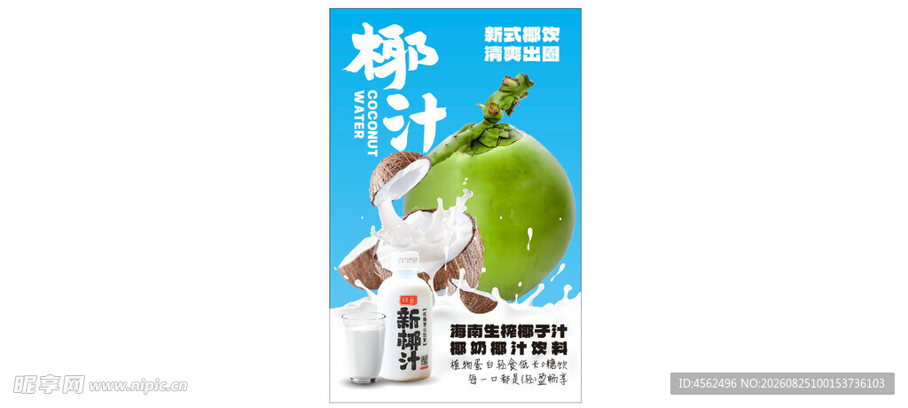 椰汁饮品广告