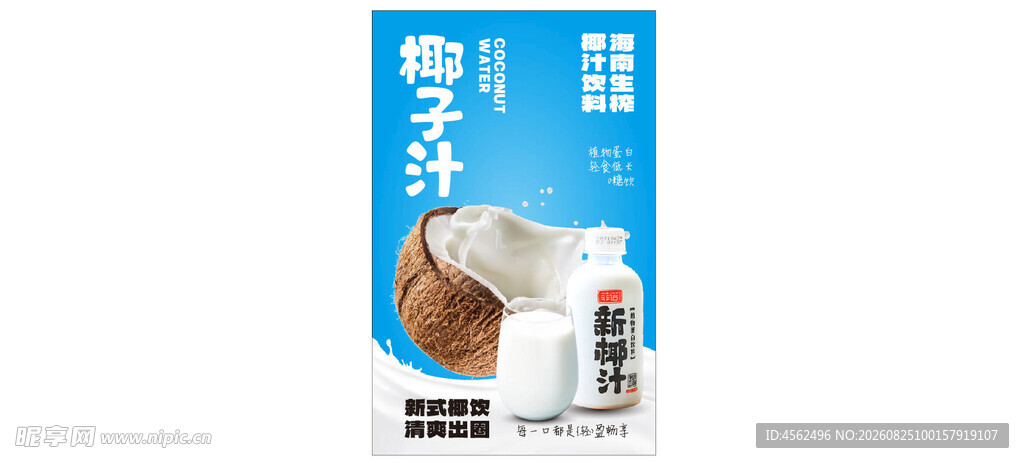 椰汁饮料广告展示