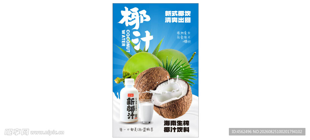 椰子汁广告展示