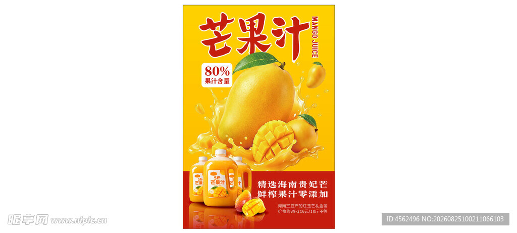 美味芒果汁