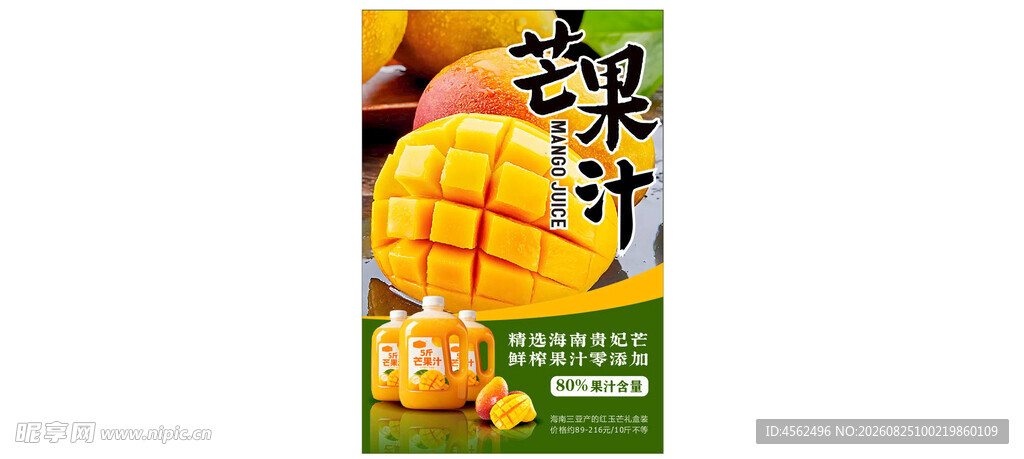 芒果汁饮料海报展示