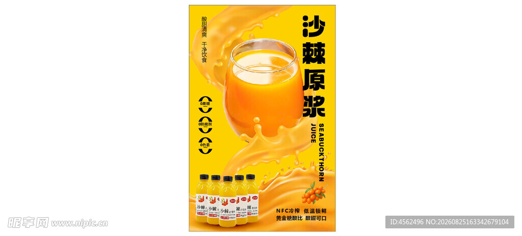 沙棘汁海报