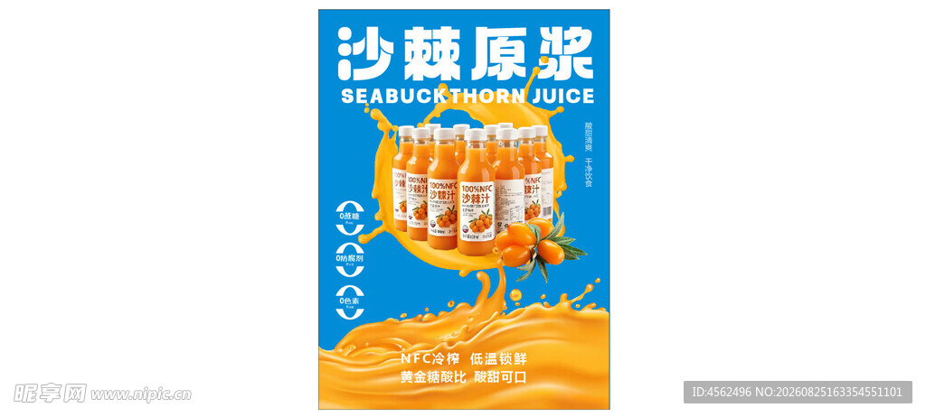 沙棘原浆促销海报