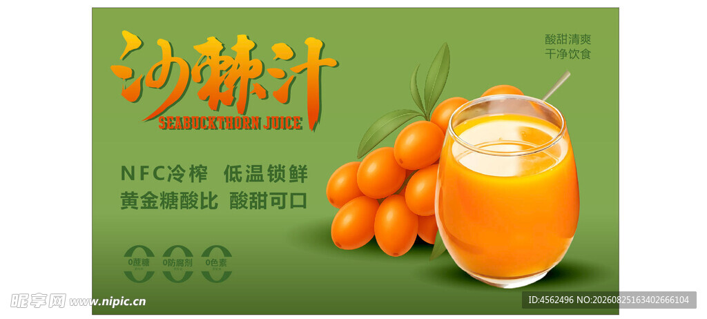 沙棘汁促销海报