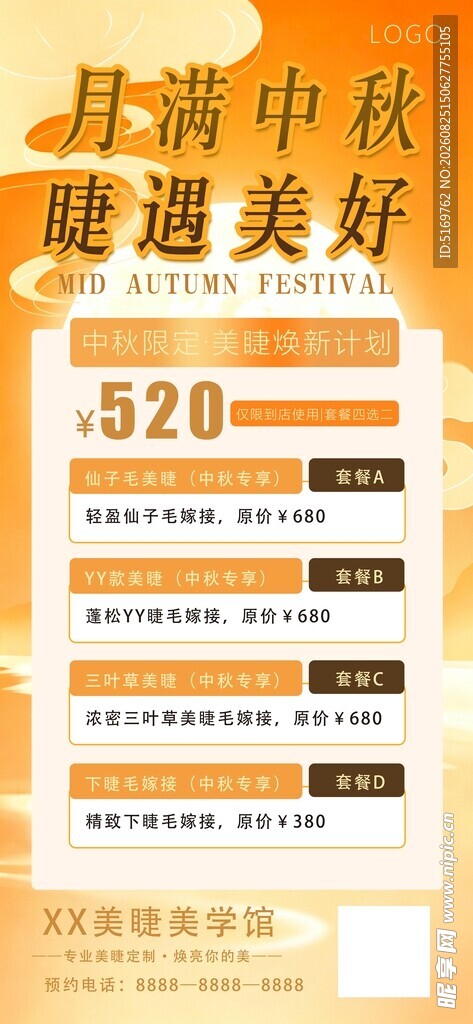 中秋节美睫促销海报