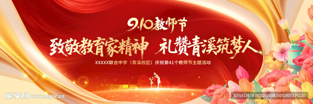 教师节 