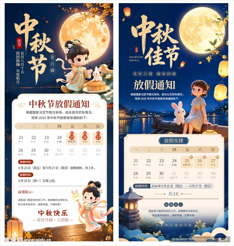 中秋节放假通知