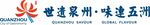 世界美食之都泉州LOGO