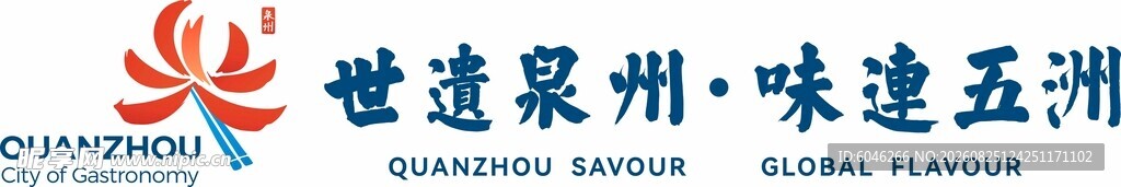 世界美食之都泉州LOGO