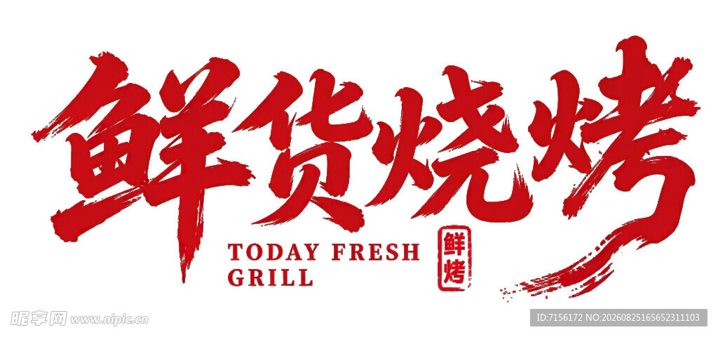 鲜货烧烤品牌标识文字PNG