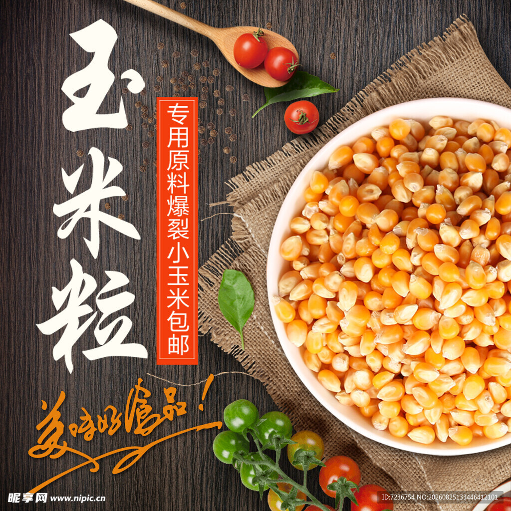 玉米粒主图