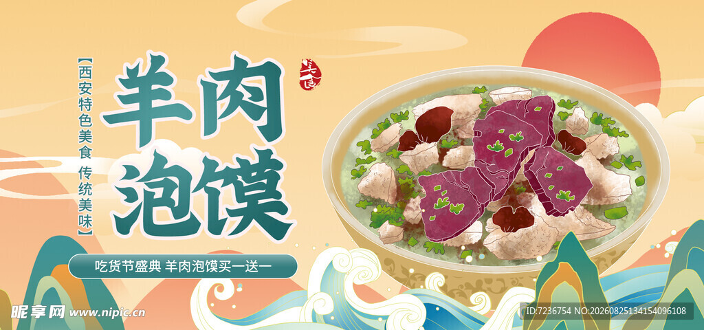 泡馍海报