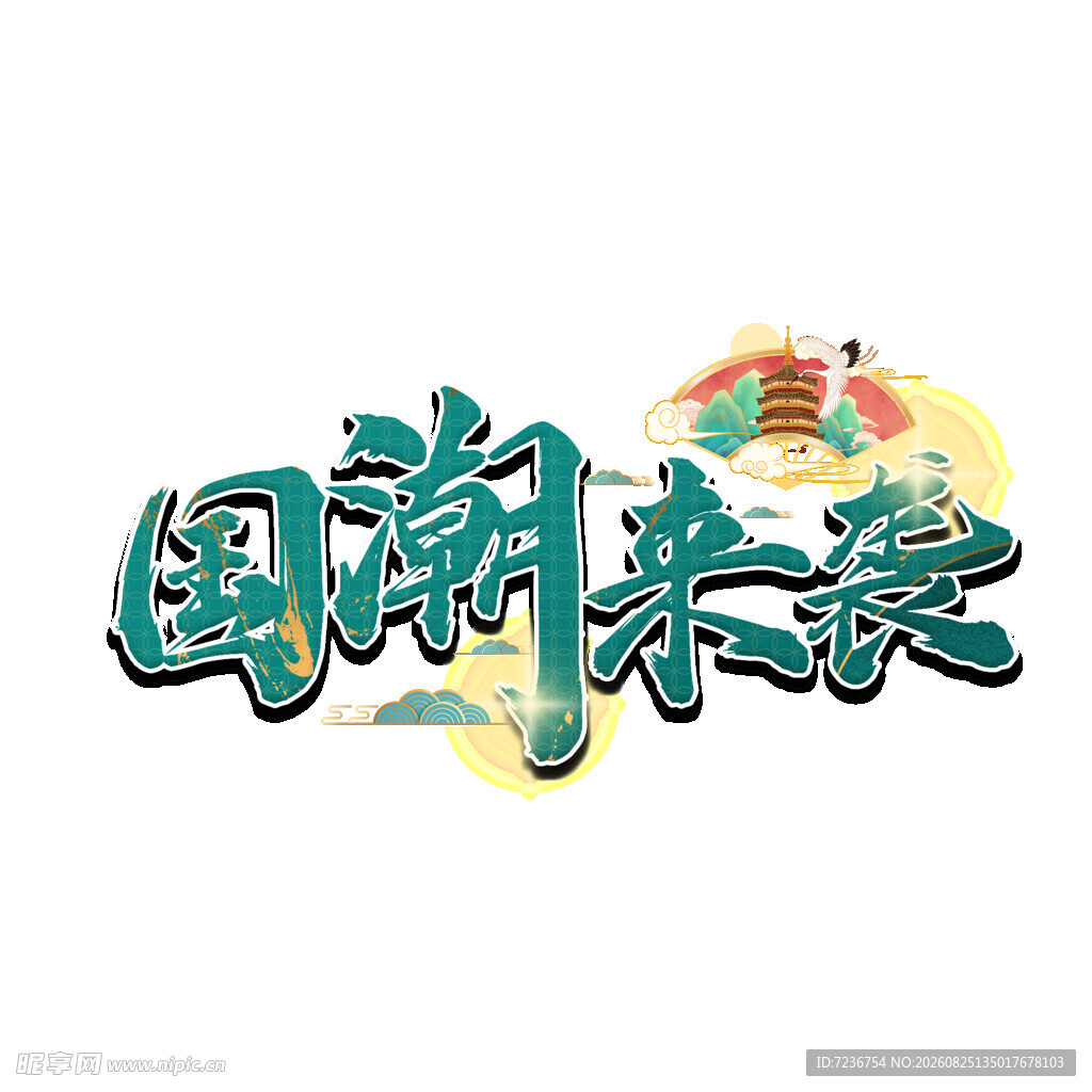 国潮元素