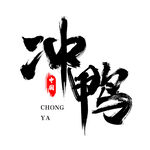 冲