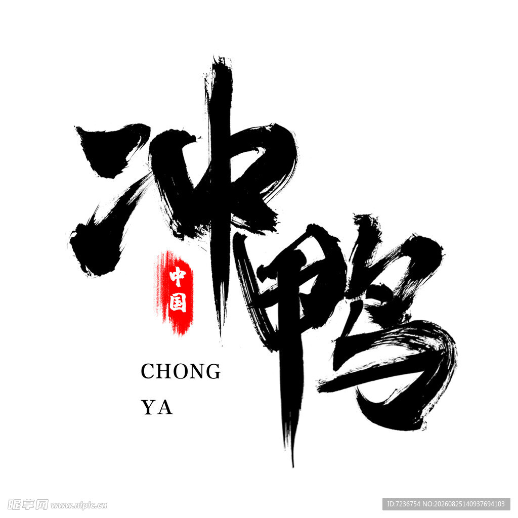 冲
