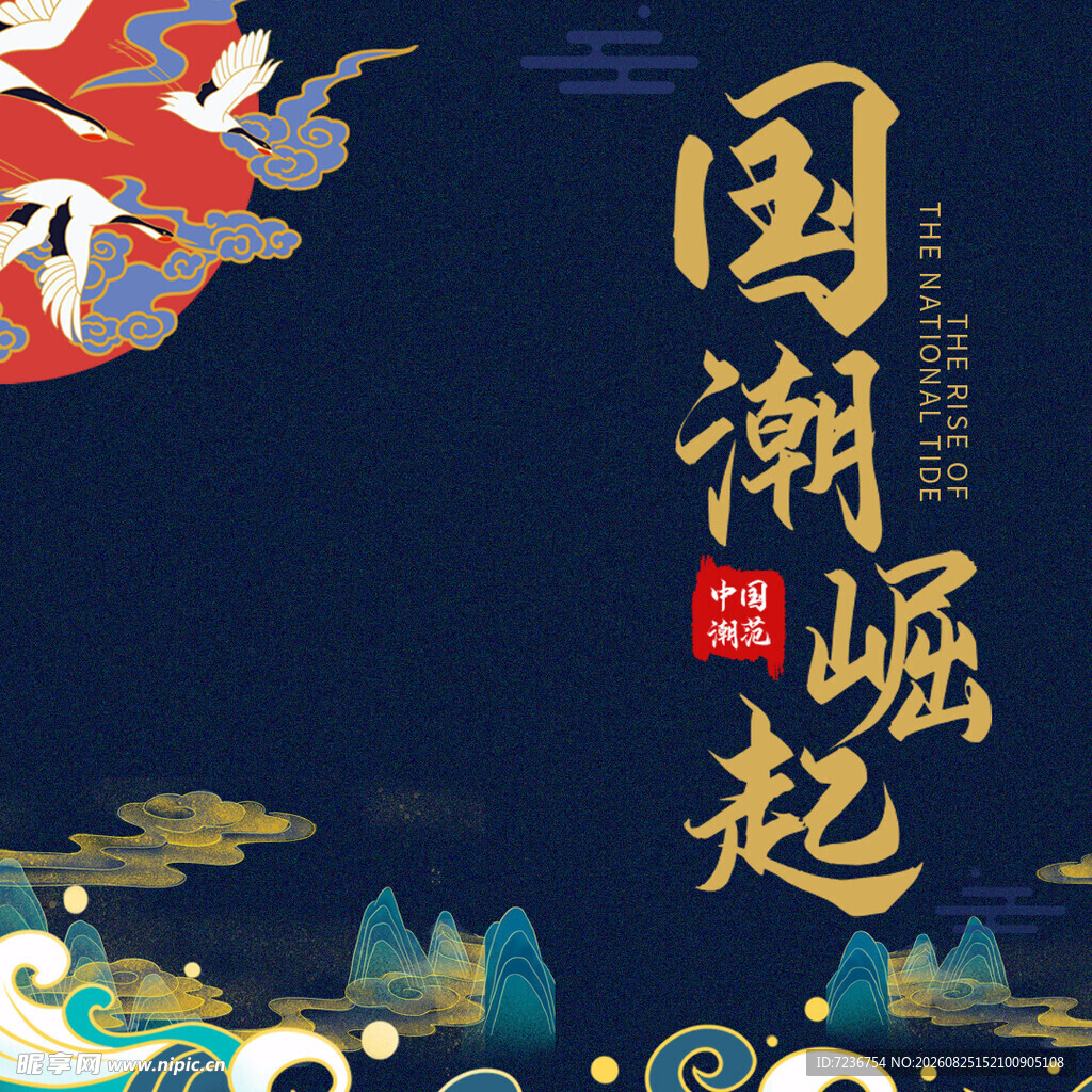 国潮
